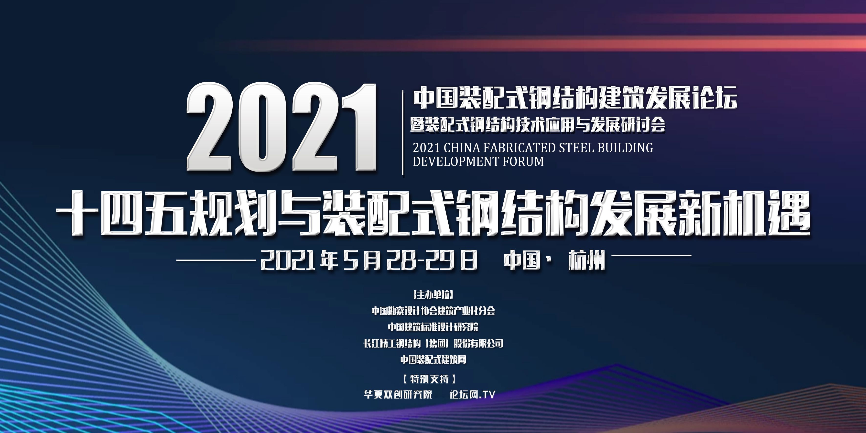 5月28-29日丨2021中国装配式钢结构建筑发展论坛