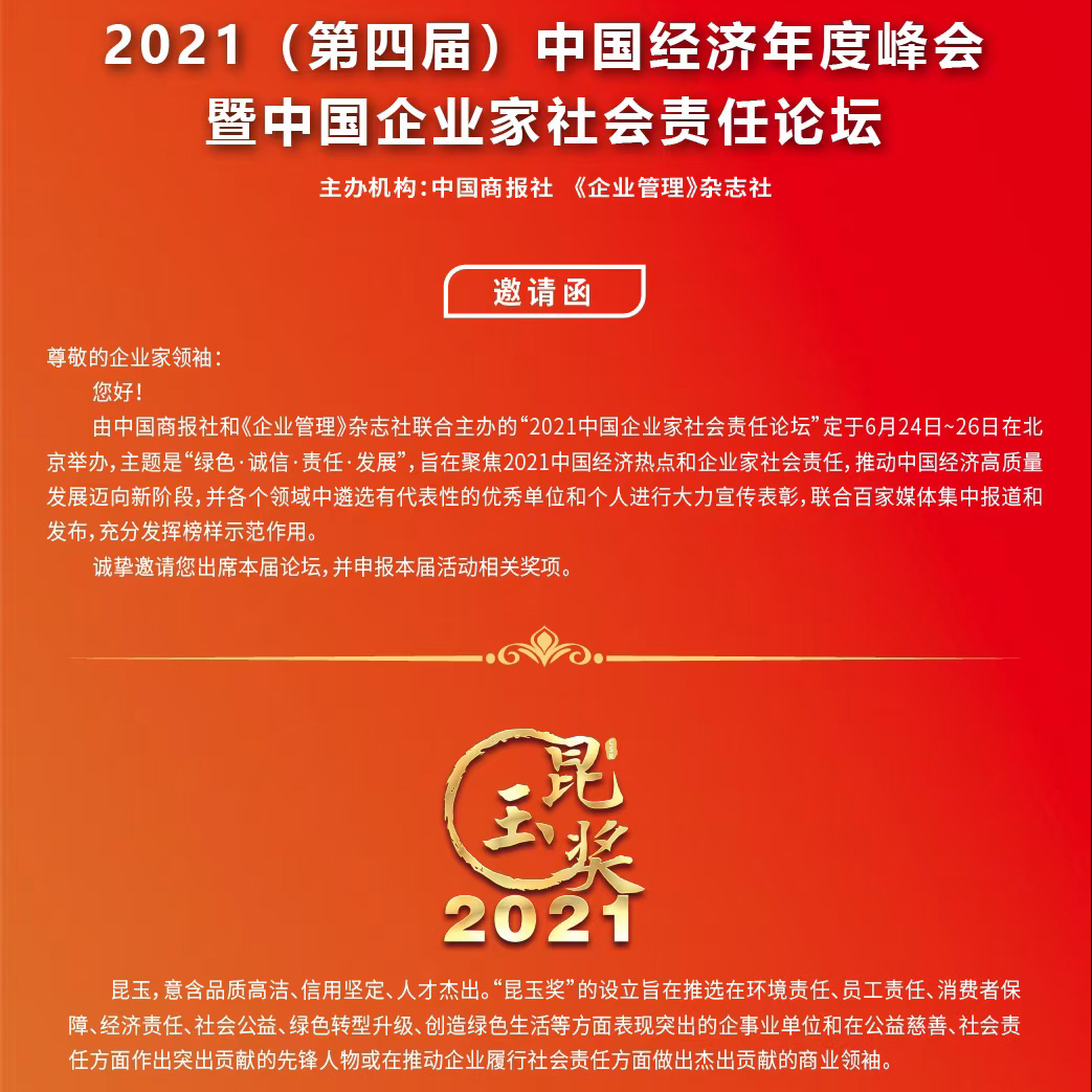 6月24-26日丨2021（第四届）中国经济年度峰会暨中国企业家社会责任论坛