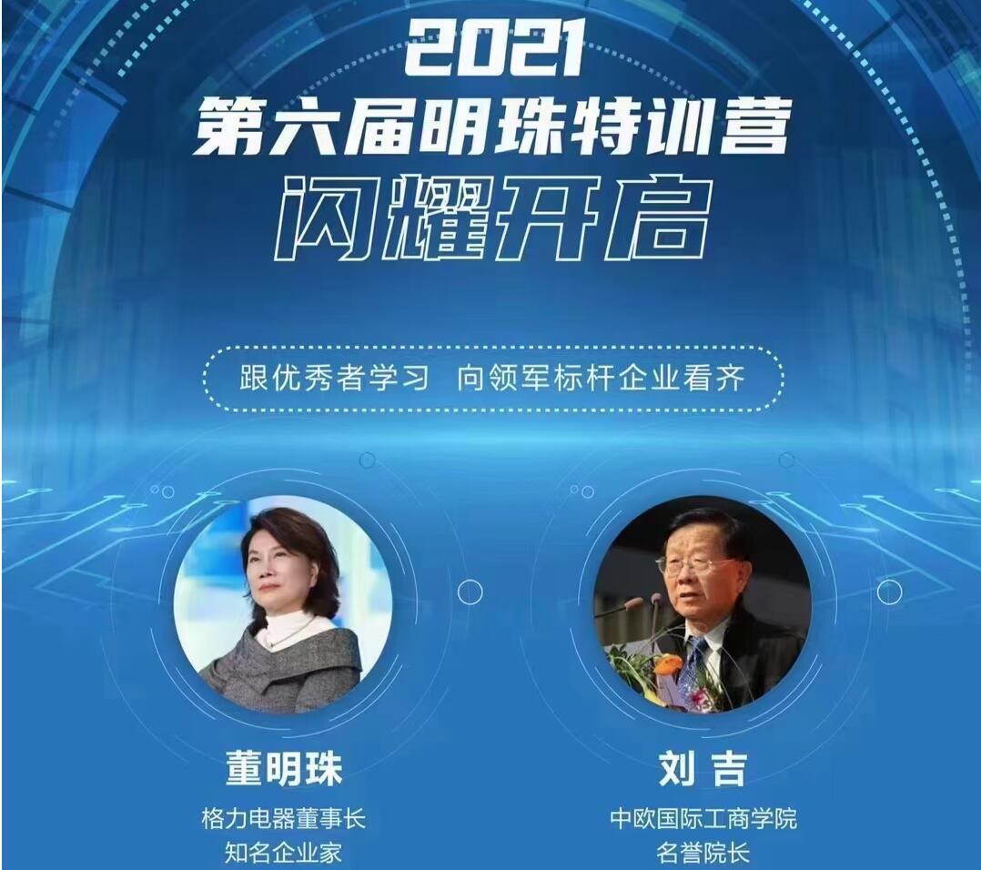 2021第六届明珠特训营