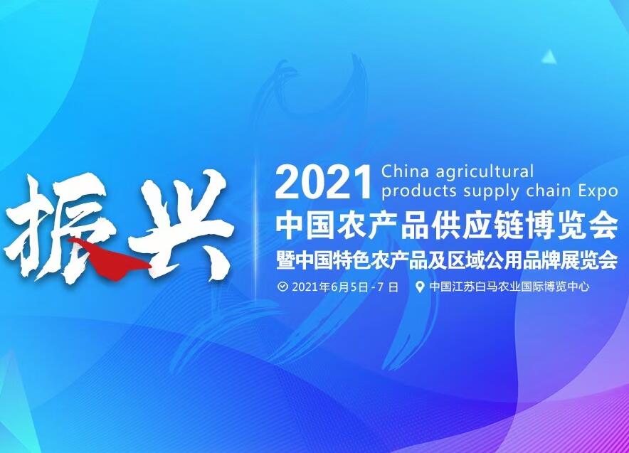 6月5-7日丨2021中国农产品供应链博览会