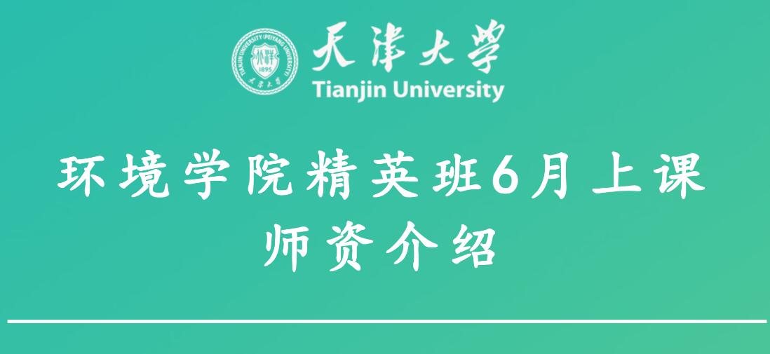 6月18-20日丨天津大学环境学院精英班