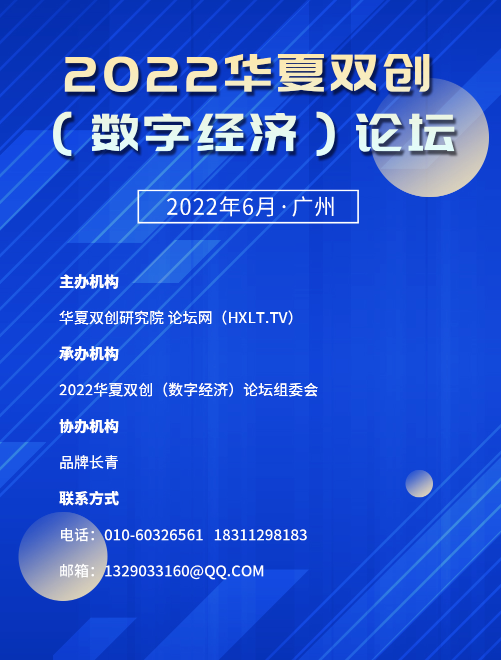 6月丨2022华夏双创（数字经济）论坛